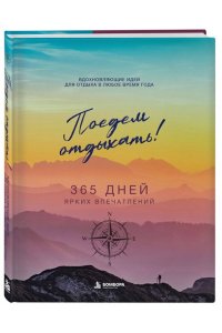 <не указано> Поедем отдыхать! Вдохновляющие идеи для отдыха в любое время года