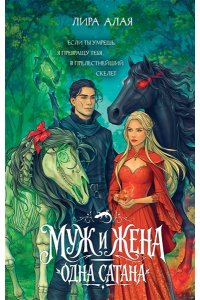 Алая Л. Муж и жена ? одна сатана