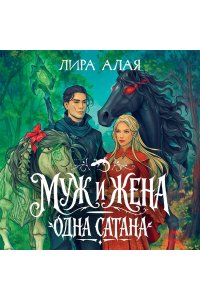 Алая Л. Муж и жена ? одна сатана
