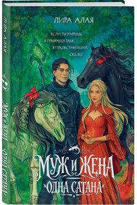 Алая Л. Муж и жена ? одна сатана