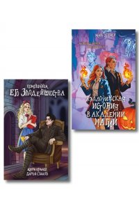 Комплект Мой любимый Хэллоуин: Хэллоуинская история в академии магии + Помощница его злодейшества