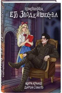 Комплект Мой любимый Хэллоуин: Хэллоуинская история в академии магии + Помощница его злодейшества