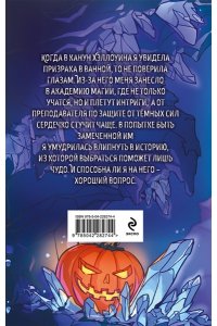 Комплект Мой любимый Хэллоуин: Хэллоуинская история в академии магии + Помощница его злодейшества