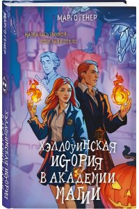 Комплект Мой любимый Хэллоуин: Хэллоуинская история в академии магии + Помощница его злодейшества