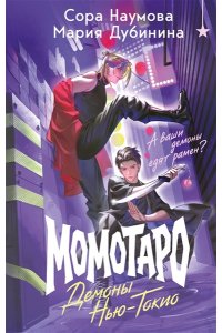 Наумова С. Момотаро. Демоны Нью-Токио