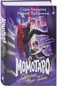Наумова С. Момотаро. Демоны Нью-Токио