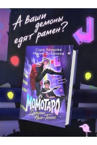 Наумова С. Момотаро. Демоны Нью-Токио