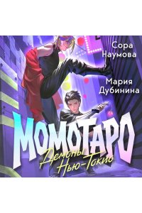 Наумова С. Момотаро. Демоны Нью-Токио