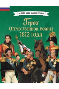 <не указано> Герои Отечественной войны 1812 года