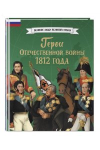 <не указано> Герои Отечественной войны 1812 года