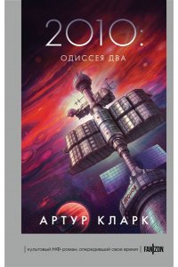 Кларк А. 2010: Одиссея Два