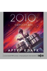 Кларк А. 2010: Одиссея Два