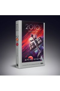 Кларк А. 2010: Одиссея Два