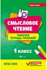 Смысловое чтение:рабочая тетрадь-тренажер:1 класс