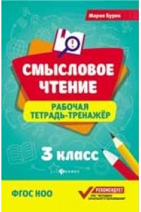 Смысловое чтение:рабочая тетрадь-тренажер:3 класс