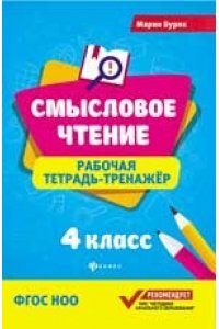 Смысловое чтение:рабочая тетрадь-тренажер:4 класс