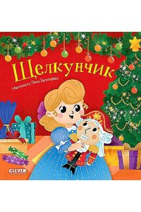 Любимые сказки. Щелкунчик/Нет а.
