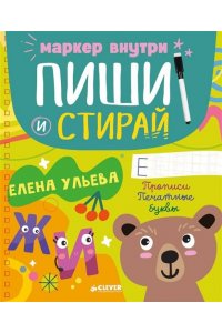 Ульева Елена Пиши и стирай! Прописи. Печатные буквы/Ульева Е.