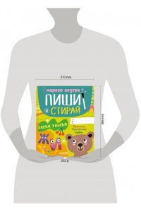 Ульева Елена Пиши и стирай! Прописи. Печатные буквы/Ульева Е.