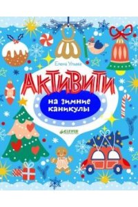 Ульева Елена Рисуем и играем. Активити на зимние каникулы/Ульева Е.
