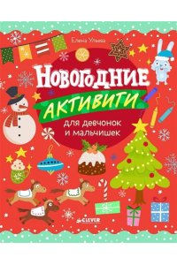 Ульева Елена Рисуем и играем. Новогодние активити для девчонок и мальчишек/Ульева Е.