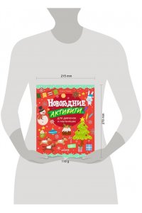 Ульева Елена Рисуем и играем. Новогодние активити для девчонок и мальчишек/Ульева Е.