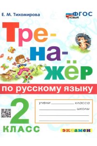 ТРЕНАЖЕР ПО РУССКОМУ ЯЗЫКУ. 2 КЛАСС.КАНАКИНА,ГОРЕЦКИЙ. ФГОС НОВЫЙ