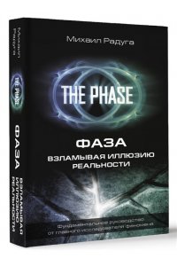ФАЗА. Взламывая иллюзию реальности