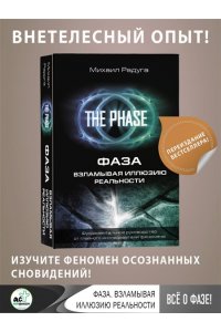 ФАЗА. Взламывая иллюзию реальности
