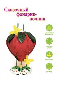 НАБОР Д/ТВОРЧ ФОНАРИК КЛУБНИКАФН-11 (3576)