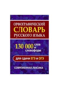 Орфографический словарь 130 000 слов для сдачи ОГЭ и ЕГЭ