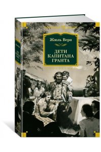 Дети капитана Гранта (илл. З. Буриана)