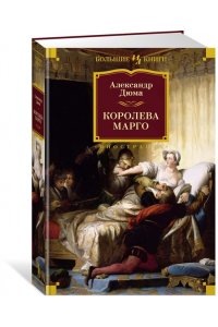Дюма А. Королева Марго (с илл.)