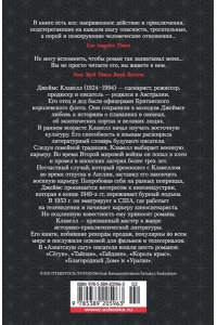 Клавелл Дж. Сёгун