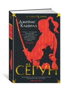 Клавелл Дж. Сёгун