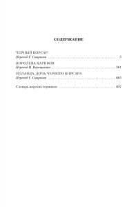 Сальгари Э. Черный Корсар. Романы (с илл.)