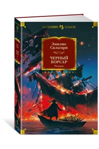 Сальгари Э. Черный Корсар. Романы (с илл.)