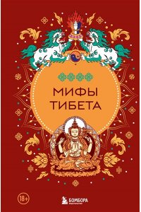 Мифы Тибета