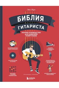 Мун Э. Библия гитариста: полное руководство для новичков и виртуозов