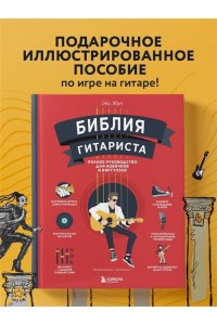 Мун Э. Библия гитариста: полное руководство для новичков и виртуозов