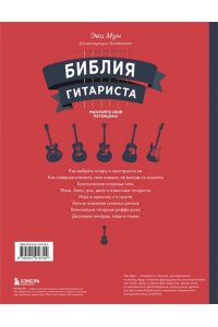 Мун Э. Библия гитариста: полное руководство для новичков и виртуозов