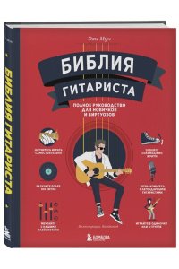 Мун Э. Библия гитариста: полное руководство для новичков и виртуозов