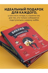 Мун Э. Библия гитариста: полное руководство для новичков и виртуозов