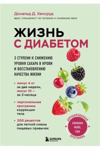 Хенсруд Д. Жизнь с диабетом. 3 ступени к снижению уровня сахара в крови и восстановлению качества жизни