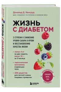 Хенсруд Д. Жизнь с диабетом. 3 ступени к снижению уровня сахара в крови и восстановлению качества жизни