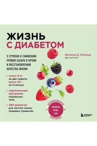 Хенсруд Д. Жизнь с диабетом. 3 ступени к снижению уровня сахара в крови и восстановлению качества жизни