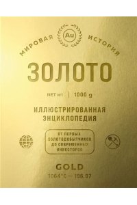 <не указано> Золото. Иллюстрированная энциклопедия. От первых золотодобытчиков до современных инвесторов