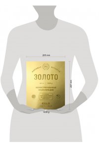 <не указано> Золото. Иллюстрированная энциклопедия. От первых золотодобытчиков до современных инвесторов