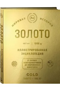 <не указано> Золото. Иллюстрированная энциклопедия. От первых золотодобытчиков до современных инвесторов