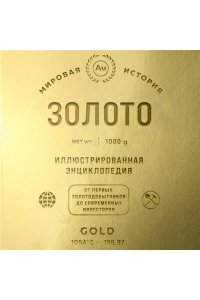 <не указано> Золото. Иллюстрированная энциклопедия. От первых золотодобытчиков до современных инвесторов